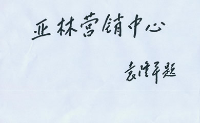 雅琳之旅