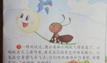 小蚂蚁运粮记