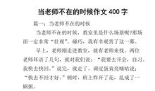 老师不在的时候作文400字