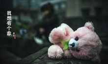 我想有个家