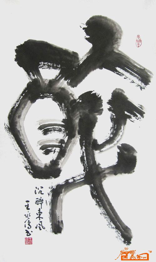 醉