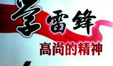 雷锋精神伴我成长