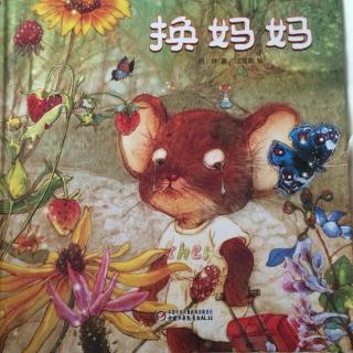 与母亲换职位