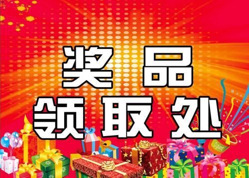 奖