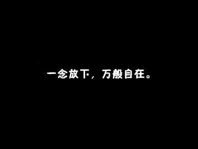 放下并得到它