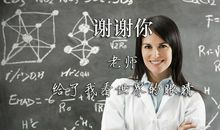 谢谢您给我的爱