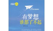 有梦想谁都了不起