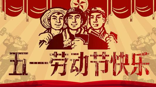 劳动节的思想