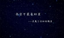 夜空中最暗的星