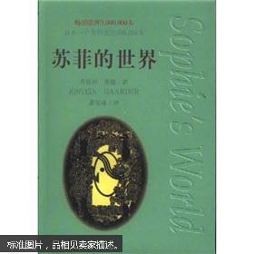 走进索菲的世界-读《索菲的世界》的思考