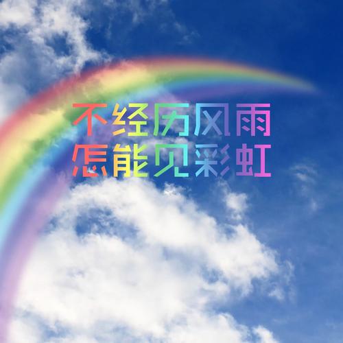 体验风雨