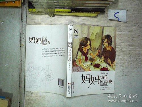 妈妈请你原谅我