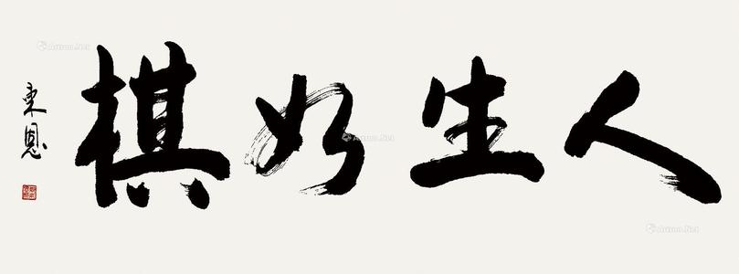生活就像国际象棋