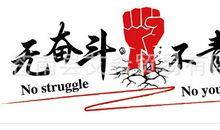 谁的青春不奋斗