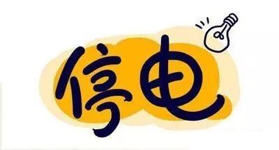 停电的味道