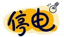 停电的滋味
