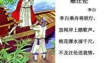 改写古诗赠汪伦