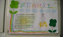 诚信陪伴我们一生