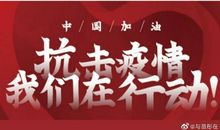 抗击疫情人人有责