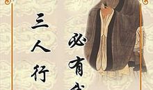 三人行必有我师焉