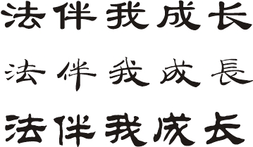 让法律与我们共同成长