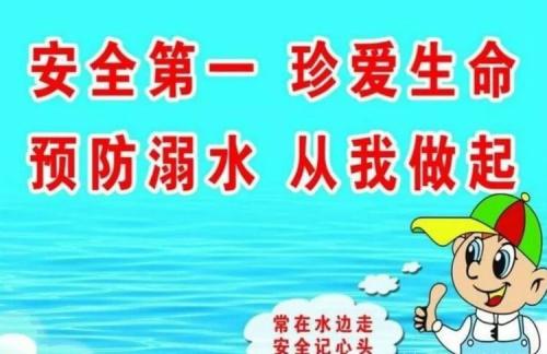 珍惜生命，防止溺水