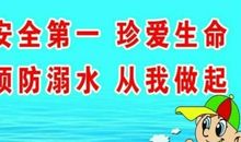 珍惜生命预防溺水