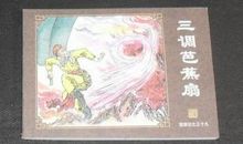 缩写《西游记之三调芭蕉扇》