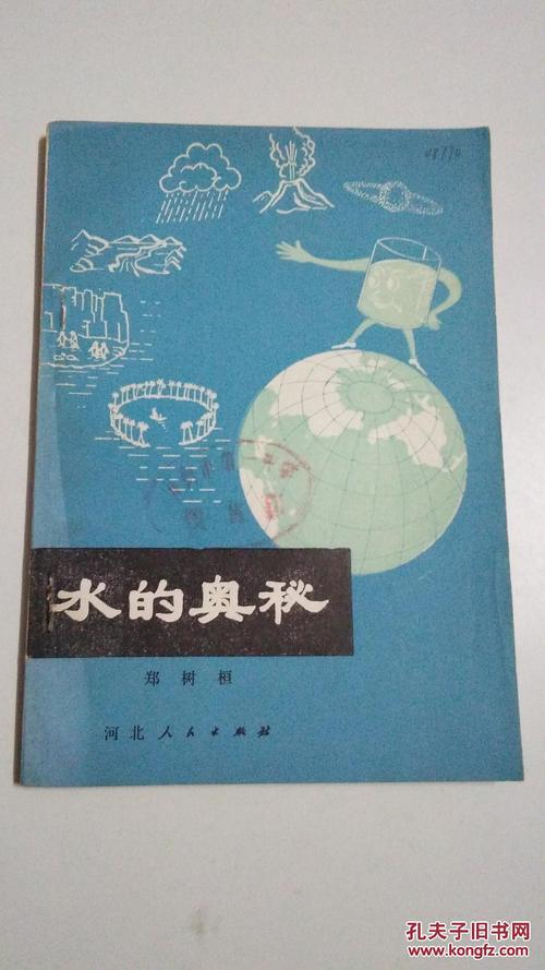 水之谜