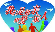 相亲相爱一家人