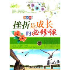 成长是人生必修课