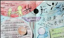 我喜爱的一项体育运动