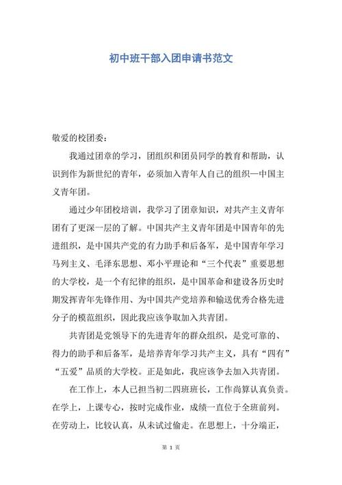 初中班干部入盟申请表（2）