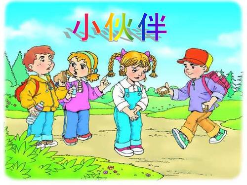 我可爱的伴侣