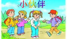 我那可爱的伙伴