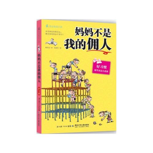 母亲不是仆人