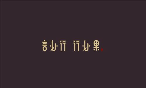 必须言行一致，行动必须坚决