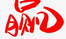 “赢”字怎么写