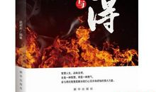 “舍”与“得”