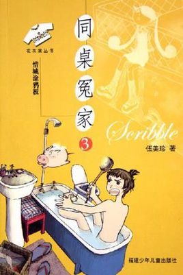 在同一张桌子上的敌人