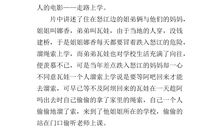 走路上学观后感