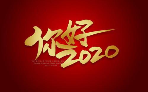 你好2020
