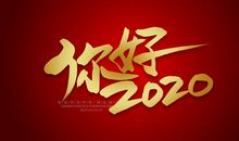 你好2020年