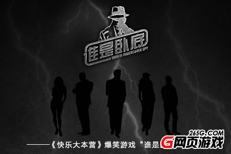 谁是卧底游戏