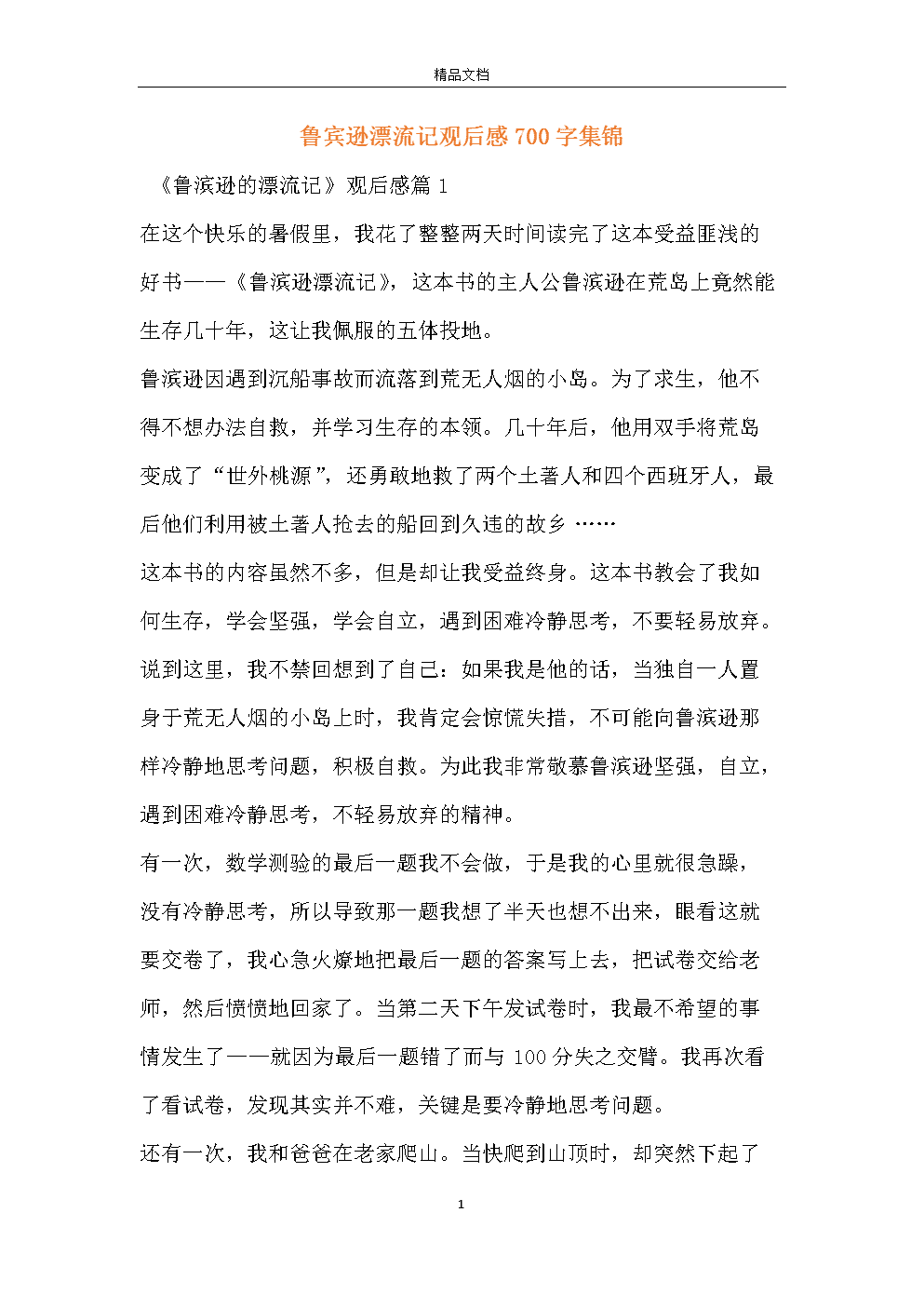 成功取决于毅力-读《鲁滨逊漂流记》的评论