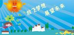 让您的梦想飞翔，展望未来