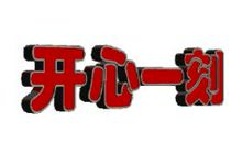 开心一刻