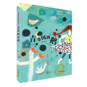 绿草国家的鹅