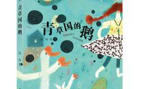 青草国的鹅读后感