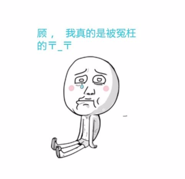那个时候我很冤wrong